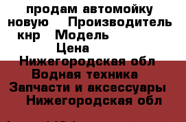 продам автомойку новую. › Производитель ­ кнр › Модель ­ stihl re-108 › Цена ­ 13 000 - Нижегородская обл. Водная техника » Запчасти и аксессуары   . Нижегородская обл.